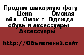 Продам шикарную фату!!! › Цена ­ 800 - Омская обл., Омск г. Одежда, обувь и аксессуары » Аксессуары   